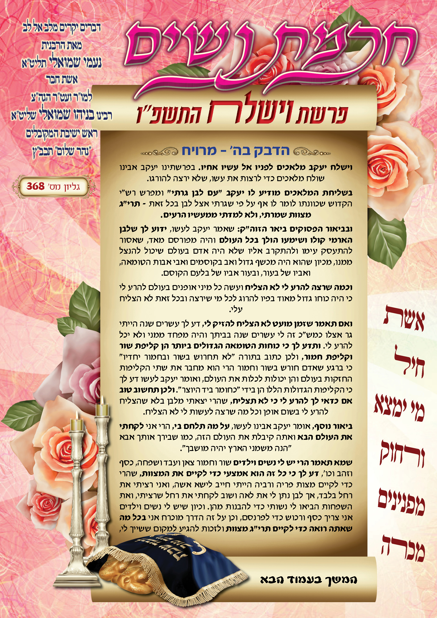 עלון חכמת נשים פרשת וישלח תשפ''ו